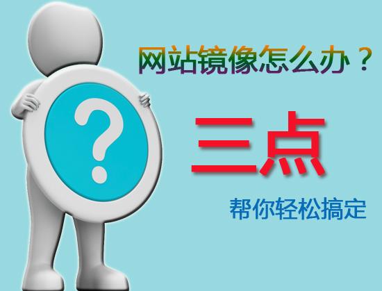 网站被镜像怎么办？三点轻松帮你搞定